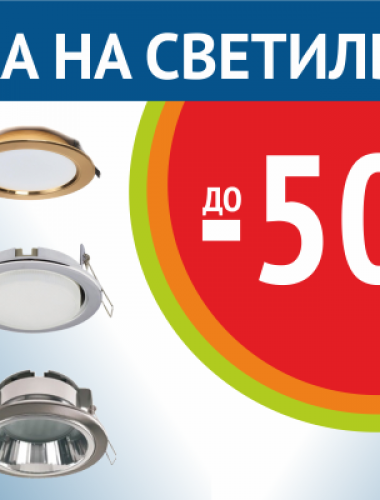 Светильники в подарок!